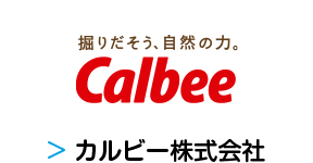 カルビー株式会社