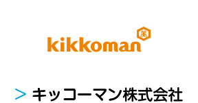 キッコーマン株式会社