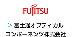 富士通オプティカルコンポーネンツ株式会社