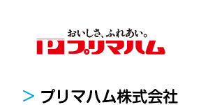 プリマハム株式会社