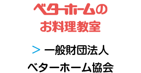 一般財団法人ベターホーム協会