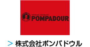 株式会社ポンパドウル