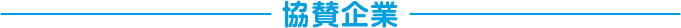 協賛企業