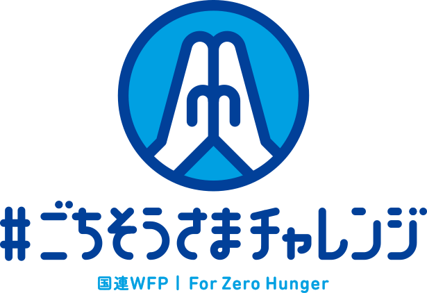 ごちそうさまチャレンジ