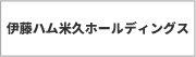 伊藤ハム米久ホールディングス株式会社